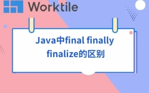 Java中final finally finalize的区别