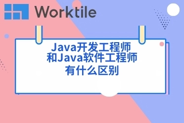 Java开发工程师 和Java软件工程师有什么区别