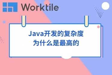 Java开发的复杂度为什么是最高的