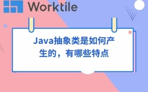 Java抽象类是如何产生的，有哪些特点