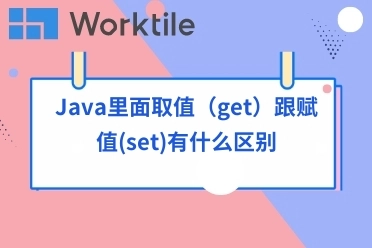 Java里面取值（get）跟赋值(set)有什么区别