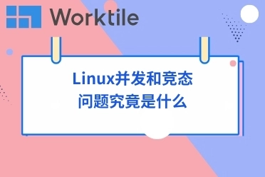 Linux并发和竞态问题究竟是什么