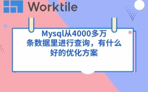 Mysql从4000多万条数据里进行查询，有什么好的优化方案