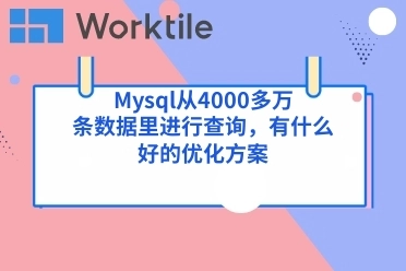 Mysql从4000多万条数据里进行查询，有什么好的优化方案