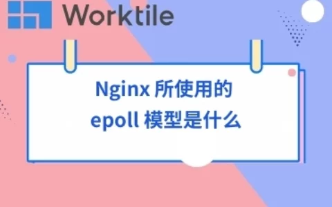 Nginx 所使用的 epoll 模型是什么