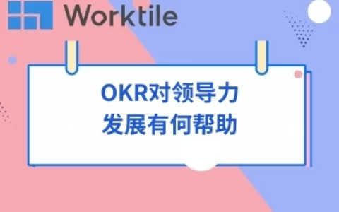 OKR对领导力发展有何帮助