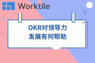 OKR对领导力发展有何帮助