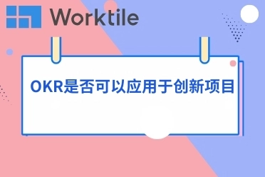 OKR是否可以应用于创新项目