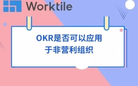 OKR是否可以应用于非营利组织