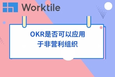 OKR是否可以应用于非营利组织