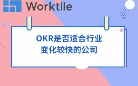 OKR是否适合行业变化较快的公司