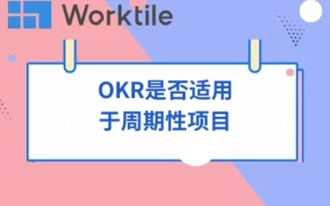 OKR是否适用于周期性项目