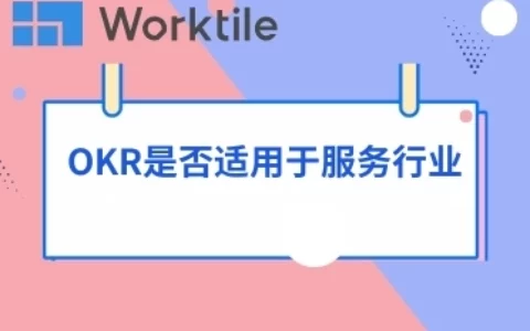 OKR是否适用于服务行业