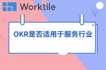 OKR是否适用于服务行业