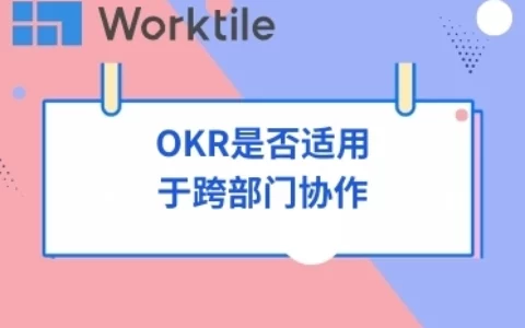 OKR是否适用于跨部门协作