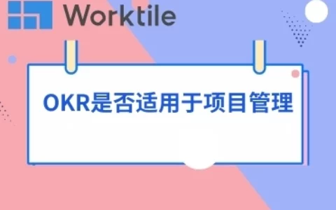 OKR是否适用于项目管理