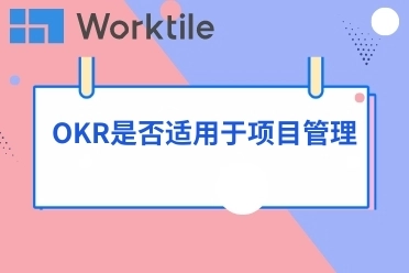 OKR是否适用于项目管理