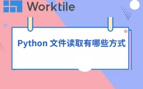 Python 文件读取有哪些方式