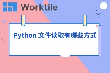 Python 文件读取有哪些方式