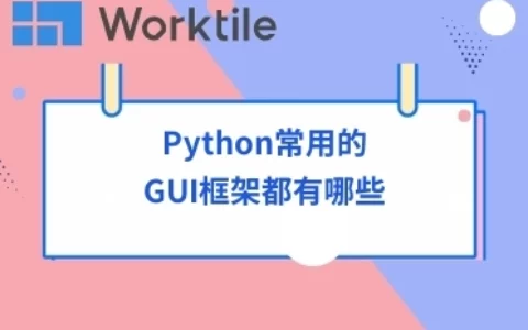 Python常用的GUI框架都有哪些