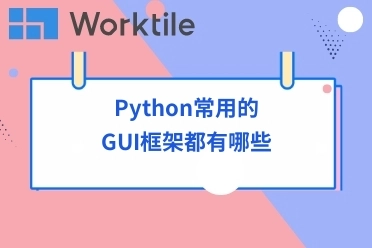 Python常用的GUI框架都有哪些