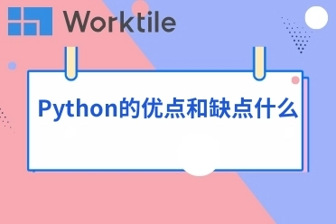 Python的优点和缺点什么