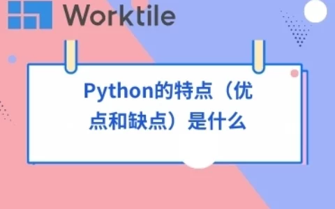 Python的特点（优点和缺点）是什么