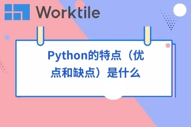 Python的特点（优点和缺点）是什么