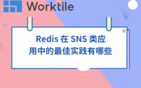 Redis 在 SNS 类应用中的最佳实践有哪些