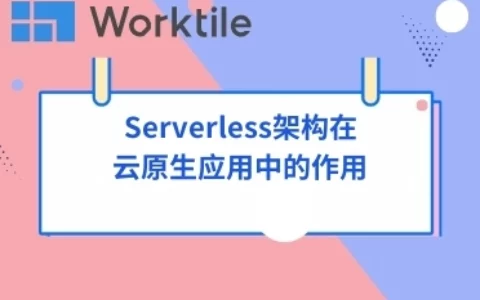 Serverless架构在云原生应用中的作用