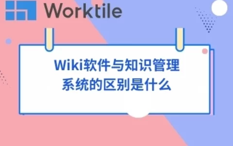 Wiki软件与知识管理系统的区别是什么