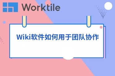 Wiki软件如何用于团队协作