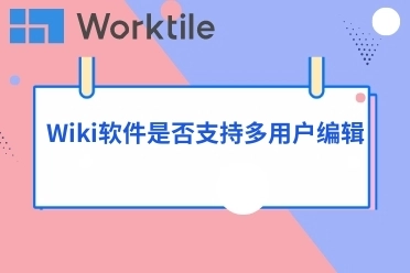 Wiki软件是否支持多用户编辑