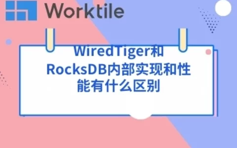 WiredTiger和RocksDB内部实现和性能有什么区别