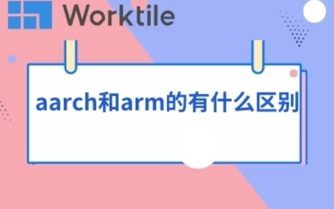 aarch和arm的有什么区别