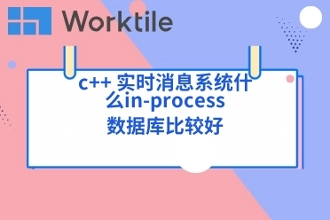 c++ 实时消息系统什么in-process数据库比较好