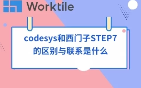 codesys和西门子STEP7的区别与联系是什么