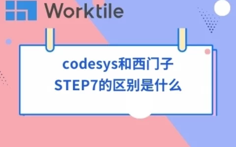 codesys和西门子STEP7的区别是什么