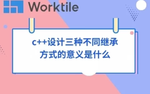 c++设计三种不同继承方式的意义是什么