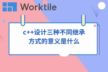 c++设计三种不同继承方式的意义是什么