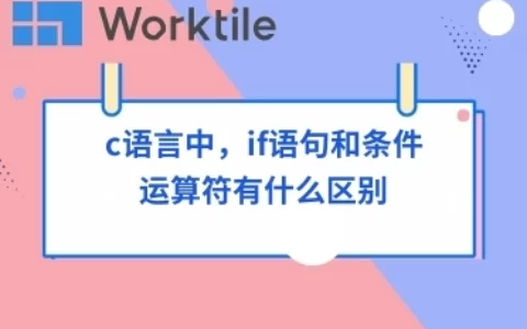 c语言中，if语句和条件运算符有什么区别