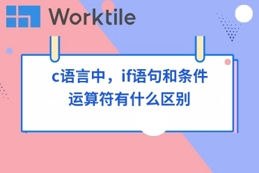 c语言中，if语句和条件运算符有什么区别