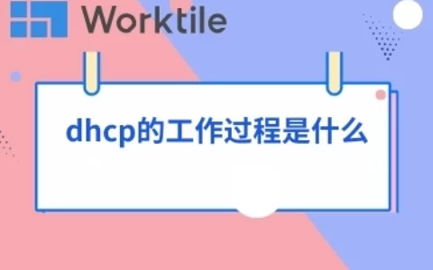 dhcp的工作过程是什么