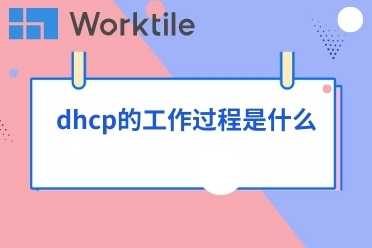 dhcp的工作过程是什么