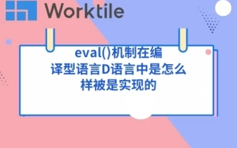 eval()机制在编译型语言D语言中是怎么样被是实现的