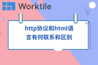 http协议和html语言有何联系和区别