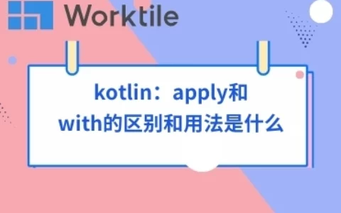 kotlin：apply和with的区别和用法是什么