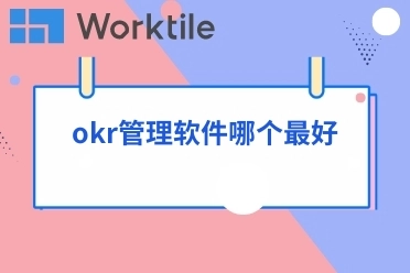 okr管理软件哪个最好