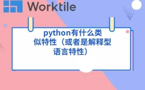 python有什么类似特性（或者是解释型语言特性）