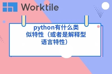 python有什么类似特性（或者是解释型语言特性）